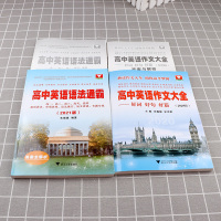2021新版浙大优学高中英语语法通霸作文大全好词好句好段篇全套人教版专项综合训练练习题高中生高级词汇句型积累复习辅导资料