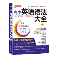 PASS绿卡 高中英语语法大全3合1 第5次修订第五次 全彩漫画版 高中英语语法工具书知识清单 高一二三通用人教版等各版