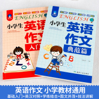 小学生英语作文入门篇典范篇全2篇英汉对照学练结合语法阅读辅导课外书三四五六年级小升初英语作文大全起步与提高起步训练
