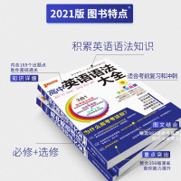 2021版高中英语语法大全3合1 全彩漫画版 高中英语语法工具书知识清单 高一二三通用人教版等各版本通用教辅导资料书PA