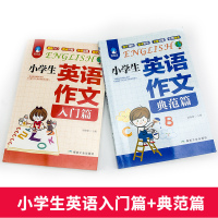 2册小学生英语作文入门篇+典范篇 小学英语写作/语法阅读辅导课外书3-4-5-6年级英语作文书三四五六年级小升初作文大全