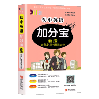 2020新版加分宝 初中英语语法 21章+用法大全 通用版 初中七年级八年级九年级中考英语语法总复习汇总 中考英语语法知