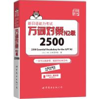 正版 新日语能力考试万词对策N2级2500 〔日〕ARC日本语学校 考前对策词汇分册相辅相成 参考书籍 世界图书出版公司