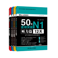 日语N1全套 50天逐项突破听力单词语法阅读篇 新日语能力考试一级 N1日语考试 日语n1日本语NJLPT日语单词书 日