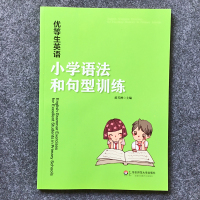优等生英语小学语法和句型训练 小学生三3四4五5六6年级上册下册人教版专项训练2000题大全练习薄冰基础知识专练题语法大