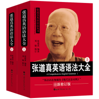 张道真英语语法大全上下册 年新修订版 张道真教授五十年英语语法研究集大成之作大学生四六级高中生学习英语语法书 可搭薄冰