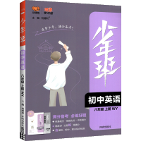 2021版少年班初中英语八年级上册 外研版WY 初中少年班必刷题培优练习册一课一练 中学教辅初二提升拓展综合练习衔接中考