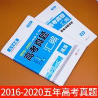 2021版2016-2020年高考英语真题全国卷 高考英语试卷历年真题全国卷含听力五年高考英语试题汇编一卷二卷高中高三复