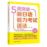 外研社 完全掌握 5周突破新日语能力考试 语法 N2级 外语教学与研究出版社 新日本语能力测试N2语法练习书 新日语二级