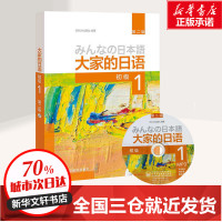 大家的日语第2版初级1 日本3A出版社 著 日语文教 新华书店正版图书籍 外语教学与研究出版社有限责任公司