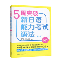 正版 5周突破新日语能力考试语法N1 第二版 日语n1词汇 日语语法学习书籍n1单词 日语 考试 能力通关 外语教学与研