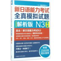 新日语能力考试全真模拟试题解析版,第2版N3 (日)小池多津 著 著作 日语文教 新华书店正版图书籍 外语教学与研究出版