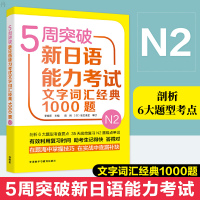 正版 5周突破新日语能力考试文字词汇经典1000题N2日语日语考试日语词汇书 日语单词 外语教学与研究出版社 日语 日语