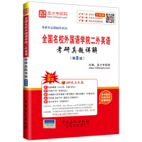 正版 考研专业课 全国名校外国语学院二外英语考研真题详解 第8版 八版 网授视频课件题库模拟题电子版
