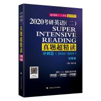 正版考研英语(二)真题超精读:2016-2019:试卷版:2020:冲刺篇 陈正康中国政法大学出版社考试 书籍