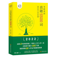 朱伟恋词2022考研英语历年真题5500词唐迟英一英二写作翻译单词书词汇恋恋复习资料有词22长难句听力语法2021全套阅