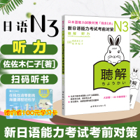 N3听力 新日语能力考试n3考前对策日语考试三级新3级听解 日本语能力测试书籍日语学习书 日语三级考试语法词汇教材试题