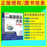 高中英语语法大全2022版pass绿卡图书全彩漫画版高一高二高三通用高考复习资料教辅知识清单大全真题全解全析重点句型 配