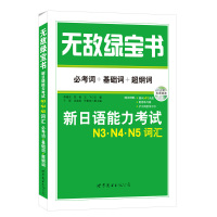 无敌绿宝书 新日语能力考试N3、N4、N5词汇 基础词 超纲词 附超长MP3光盘+配套练习册 新日语能力测试 新日语三四