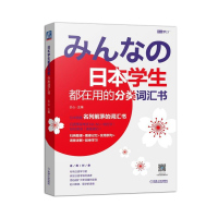[出版社直供]日本学生都在用的分类词汇书 日语单词记忆 高效学习日语 日语考级参考书 图像记忆实例语句词条详解