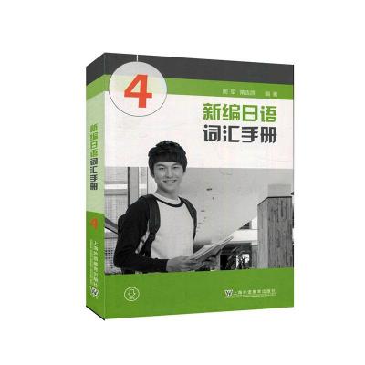 正版 新编日语词汇手册:4 周军 上海外语教育出版社 外语 书籍