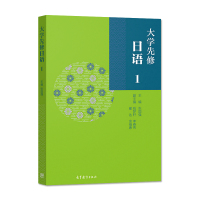 正版 大学先修日语1 日语入门书籍 日语假音词汇语法 日语语法书自学日语能力考试 高考日语语法 张国强 钱梦轩 李春秀