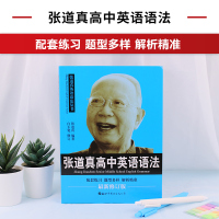 正版:张道真高中英语语法 大全高中英语法专练新高中英语复习资料高考英语语法全解高中高一高二高三英语重难点辅导书籍北京世图
