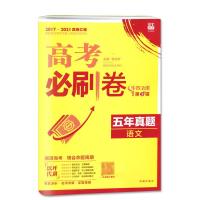 2022版高考必刷卷五年真题语文数学英语2017-2021五年高考真题汇编详解高考必刷题2021高考真题新高考卷北京天津