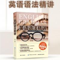 正版 英语语法精讲 马静 英文学习方法大全书初中高中大学英语零基础入门自学书籍成人实用语法书籍英语语法学习中重点难点图书