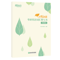 正版]新东方2022考研英语词汇默写本英译汉 恋练有词恋恋默写本201英一英语一英语二历年真题词汇乱序单词书默写本练习本