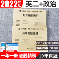 2022考研英语二思想政治历年真题真练 学硕专硕考研英语政治历年真题活页试卷真题演练 2022学硕历年真题自测试卷详解解