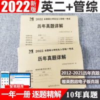 2022管理类联考综合能力历年真题考研英语二历年真题详解2012-2021真题真练 199管综MBA MPA MPAcc