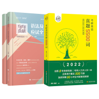 ]朱伟恋词2022朱伟考研英语真题5500词+田静句句真研考研一语法及长难句 考研英语一二历年真题词汇单词书田静语法长难