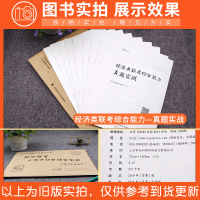 正版2021经济类联考综合能力真题实战 2011-2020年真题 近10年真题试卷版 云图 396经济类联考历年真题试卷