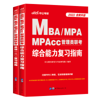 综合+英语二]中公2022全国硕士研究生考试用书管理类联考综合能力英语二复习指南教材MBA MPA MPAcc管理学硕士