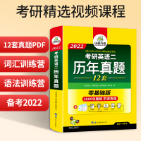 华研外语 考研英语二历年真题试卷 备战2022 12套真题试卷及解析2010-2021 附赠2000高频词汇卡片 考研英