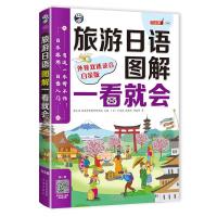 旅游日语:图解一看会:白金版 书 耿小辉昂秀外语教学研究组 旅游、地图 书籍