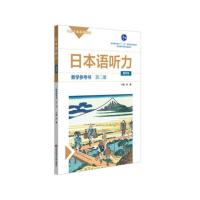 日本语听力教学参考书第二册 第四版 普通高等教育日语专业系列教材日语自学教材正版日语N1N2N3自学教材华东师范大学出版