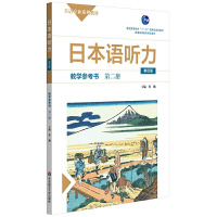 正版 日本语听力教学参考书 第2册 第四版 杜勤 日语听力学习 日语语法 日语专业系列教材 华东师范大学出版社