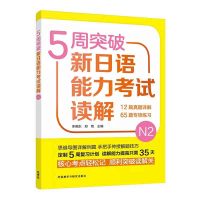 正版 5周突破新日语能力考试读解N2 新日本语能力测试N2读解书 日本语能力测试二级读解练习 李晓东 著 外语教学与研究