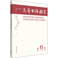 高等日语教育 第6辑 潘钧 编 外语-日语 文教 外语教学与研究出版社 图书