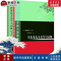 日语表达方式学习词典 (日本)目黑真实等编//林洪等译 著作 其它工具书文教 新华书店正版图书籍 外语教学与研究出版社