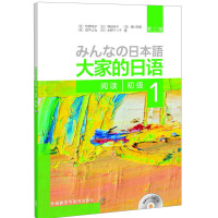 大家的日语 第二版 初级 1 阅读 配MP3光盘1张 外语教学与研究出版社大家的日语第二版系列图书籍