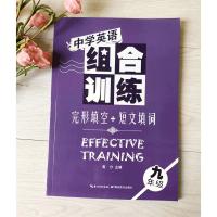2021新版中学英语组合训练九年级完形填空与短文填词9年级初三初中中考英语完型填空短文填词专项训练湖北教育出版社高分主编