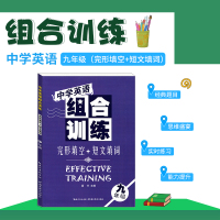 2020新版中学英语组合训练完形填空短文填词九年级英语完形填空短文填词湖北教育出版社人教版北师苏教外研社仁爱版通用