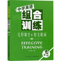 2021新版中学英语组合训练七年级完形填空+短文填词初一7年级英语完型填空与短文填词专项训练练习题册图书湖北教育出版社正