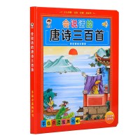 小儒童唐诗300首点读书幼儿园会说话的唐诗三百首经典诗歌点读机1 点读发声书少儿必背古诗词有