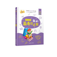 我的英语日记 提高篇 小学345年级语法作文大全 三四五年级小升初备考英语阅读写作训练写作练习单词背诵课外阅读书籍