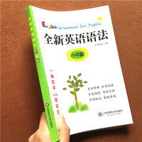 全新英语语法 小学篇 小学语法大全英语基础知识手册练习教辅资料书专项讲解小升初语法指导学用结合1-6年级词汇语法天天练工