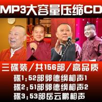 相声3CD郭德纲岳云鹏 德云社压缩cd 汽车载大容量MP3光盘搞笑碟片 随机发其中一张CD